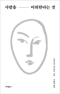 사람을 미워한다는 것 