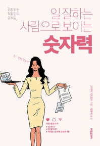 일 잘하는 사람으로 보이는 숫자력 