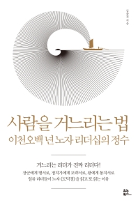 사람을 거느리는 법 
