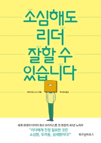 소심해도 리더 잘할 수 있습니다