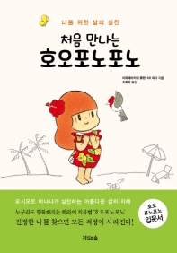 처음 만나는 호오포노포노 