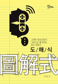 도해식  그래픽 레코더들이 그림으로 풀어내는 설득 방정식