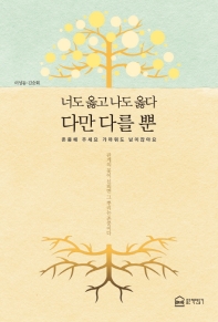 너도 옳고 나도 옳다 다만 다를 뿐