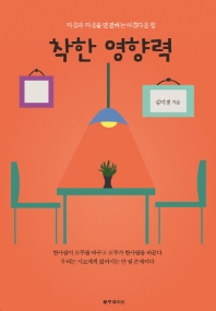 착한 영향력  