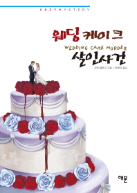웨딩케이크 살인사건 