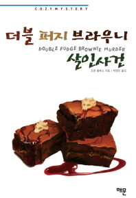 더블 퍼지 브라우니 살인사건 