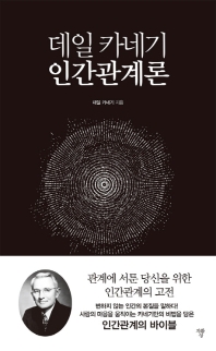 데일 카네기 인간관계론(자화상)