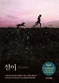 설이   심윤경 장편소설 