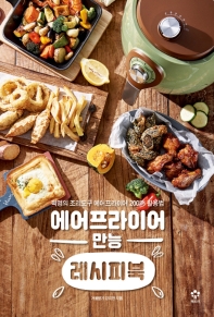 에어프라이어 만능 레시피북