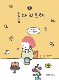 홍차 리브레. 1 