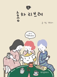 홍차 리브레. 2