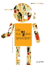 나는 무슨 일 하며 살아야 할까