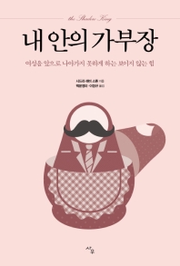 내 안의 가부장
