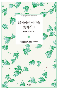 잃어버린 시간을 찾아서. 1: 스완네 집 쪽으로. 1