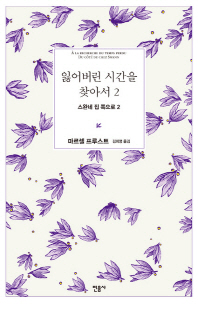 잃어버린 시간을 찾아서 2