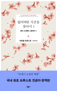 잃어버린 시간을 찾아서. 3