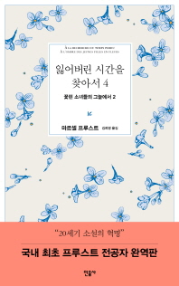 잃어버린 시간을 찾아서. 4: 꽃핀 소녀들의 그늘에서. 2 