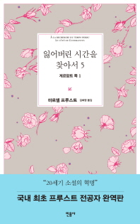 잃어버린 시간을 찾아서. 5: 게르망트 쪽. 1 
