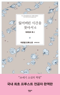 잃어버린 시간을 찾아서. 6: 게르망트 쪽. 2 