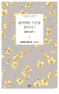 잃어버린 시간을 찾아서. 7: 소돔과 고모라. 1
