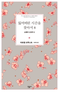 잃어버린 시간을 찾아서. 8: 소돔과 고모라. 2 