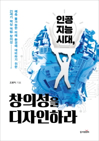 인공지능시대, 창의성을 디자인하라