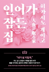 인어가 잠든 집 