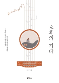오후의 기타
