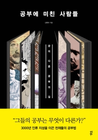[eBook] 공부에 미친 사람들