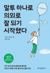말투 하나로 의외로 잘 되기 시작했다 