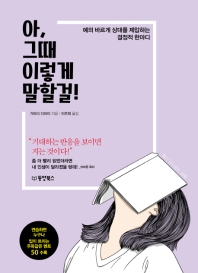 아, 그때 이렇게 말할걸!  