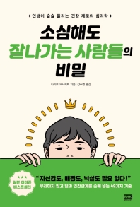 소심해도 잘나가는 사람들의 비밀
