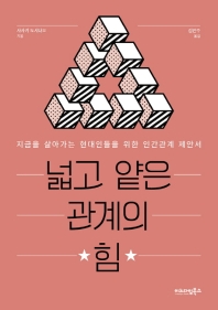 넓고 얕은 관계의 힘