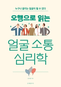 오행으로 읽는 얼굴 소통 심리학