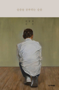 슬픔을 공부하는 슬픔  
