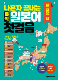 나혼자 끝내는 독학 일본어첫걸음 한 걸음 더