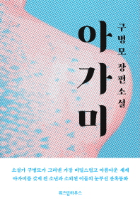 아가미  구병모 장편소설