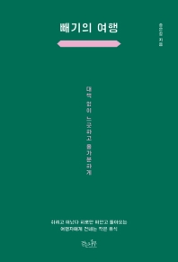 빼기의 여행 