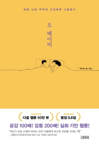 오 베이비  마흔 난임 부부의 고군분투 그림일기 
