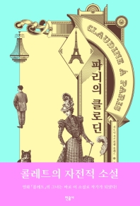  파리의 클로딘