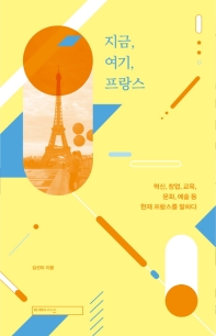 지금, 여기, 프랑스