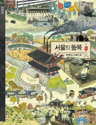 서울의 동쪽