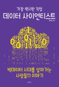 가장 섹시한 직업 데이터 사이언티스트