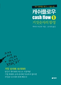 캐쉬플로우. 1: 거짓숫자의 함정 
