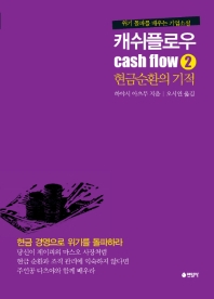 캐쉬플로우. 2: 현금순환의 기적