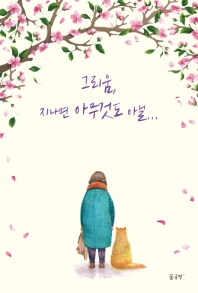 그리움, 지나면 아무것도 아닐... 
