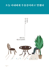 오늘 아내에게 우울증이라고 말했다 