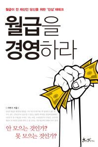 월급을 경영하라
