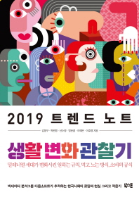 2019 트렌드 노트 생활 변화 관찰기