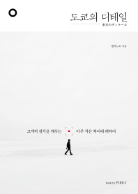 도쿄의 디테일